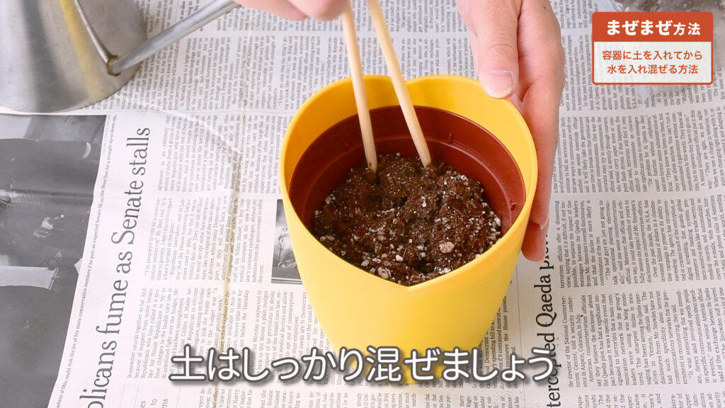 培養土のまぜまぜ方法の手順