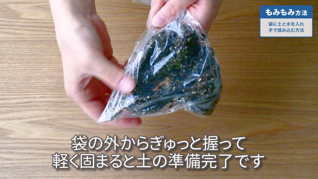 培養土のもみもみ方法の手順