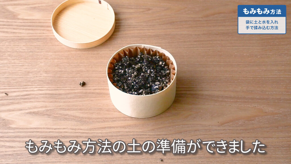 培養土のもみもみ方法の手順