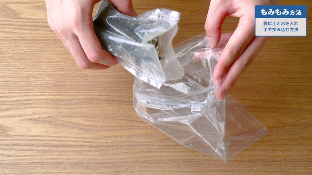 培養土のもみもみ方法の手順