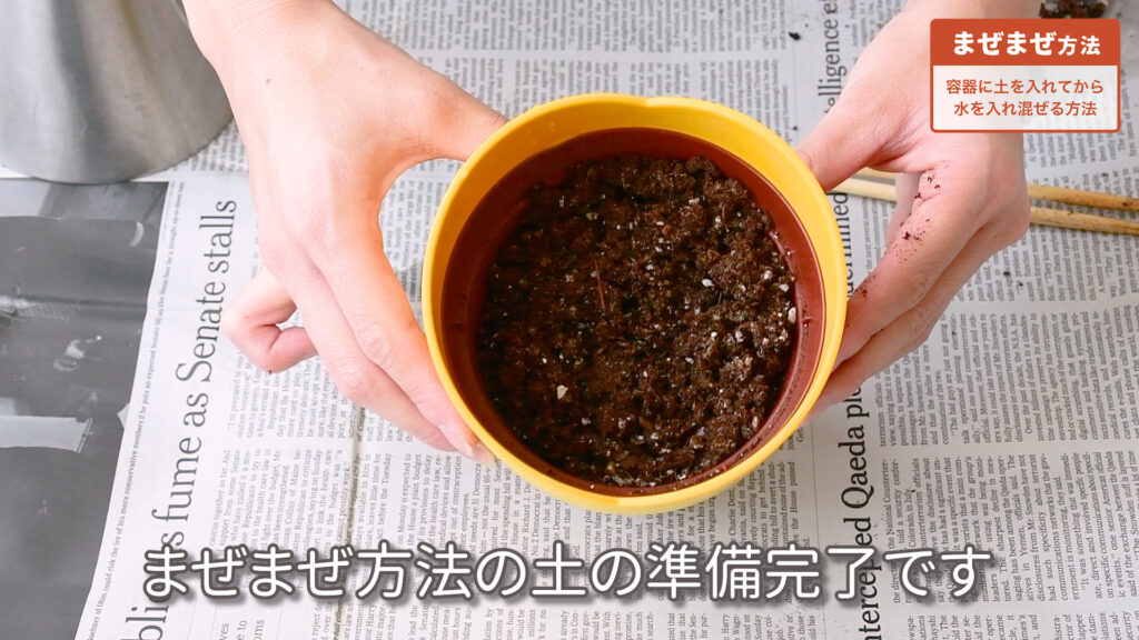 培養土のまぜまぜ方法の手順