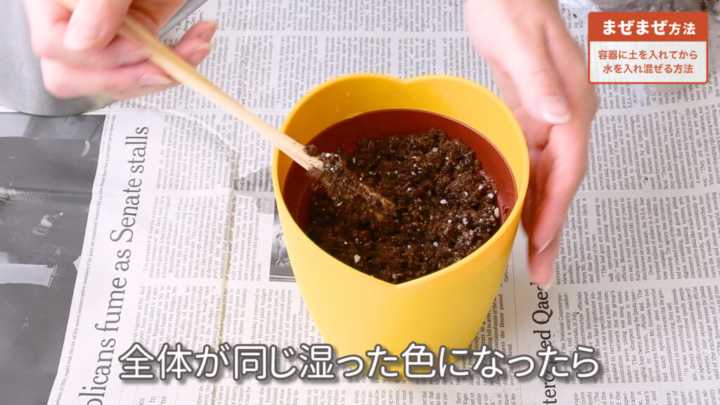 培養土のまぜまぜ方法で水を加える様子